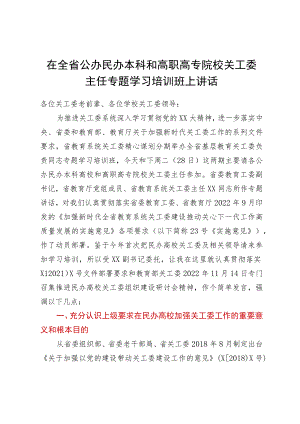 在全省公办民办本科和高职高专院校关工委主任专题学习培训班上讲话.docx
