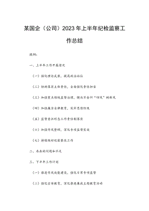 某国企（公司）2023年上半年纪检监察工作总结.docx