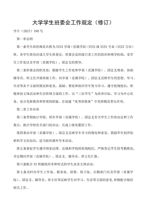 学生班委会工作规定 （修订）.docx