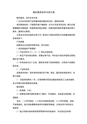 售后服务技术支持方案.docx