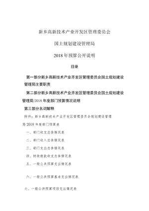 （部门名称）2018年预算公开说明.docx