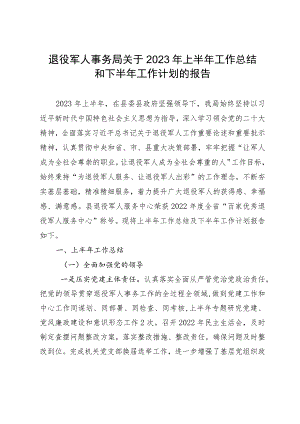退役军人事务局关于2023年上半年工作总结和下半年工作计划的报告.docx