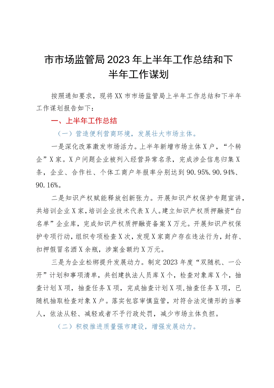 市市场监管局2023年上半年工作总结和下半年工作谋划.docx_第1页