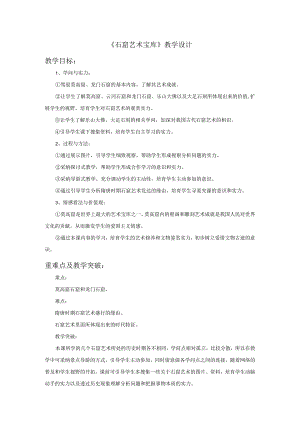《石窟艺术宝库》教学设计.docx