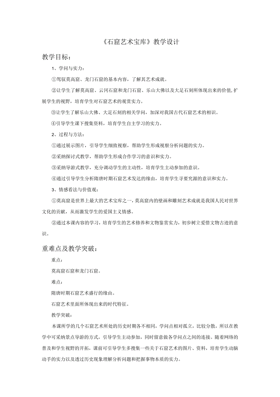 《石窟艺术宝库》教学设计.docx_第1页