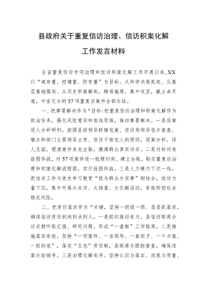 县政府关于重复信访治理、信访积案化解工作发言材料.docx