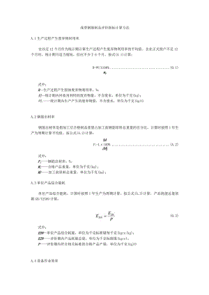 成型钢筋制品评价指标计算方法.docx