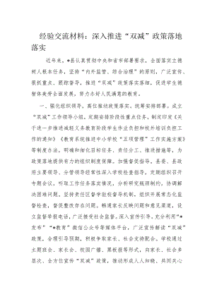 经验交流材料：深入推进“双减”政策落地落实.docx