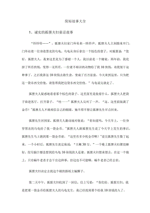 简短故事大全.docx