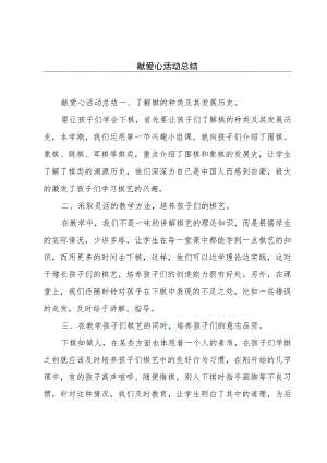 献爱心活动总结.docx