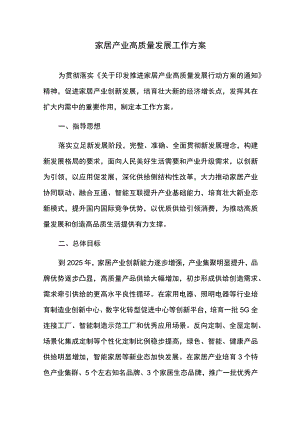 家居产业高质量发展工作方案.docx