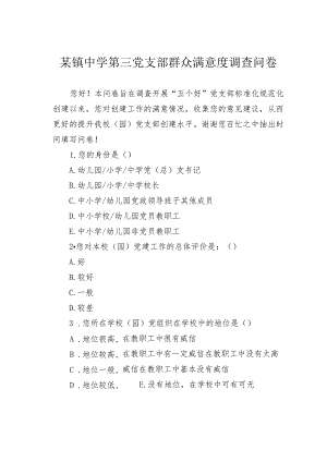 某镇中学第三党支部群众满意度调查问卷.docx