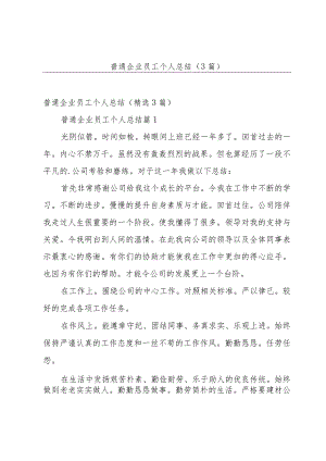 普通企业员工个人总结（3篇）.docx