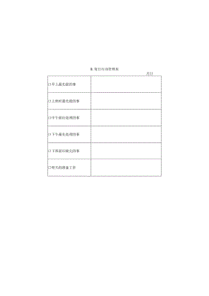 每日行动管理表样本.docx