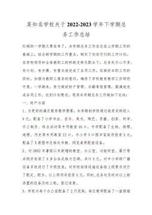 某知名学校关于2022－2023学年下学期总务工作总结.docx