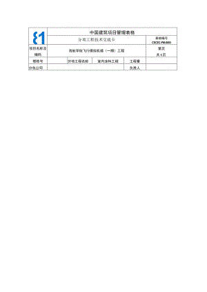 室内涂料工程技术交底.docx