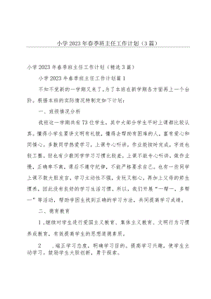 小学2023年春季班主任工作计划（3篇）.docx