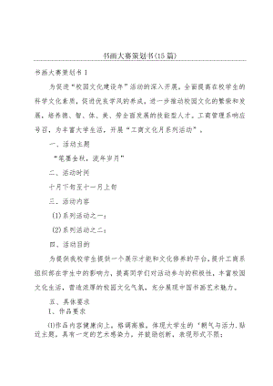 书画大赛策划书(15篇).docx