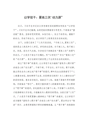 以学促干：夏练三伏“动力源”.docx