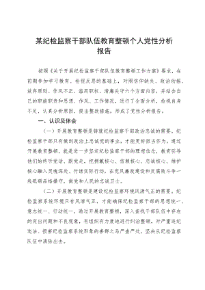 某纪检监察干部队伍教育整顿个人党性分析报告.docx