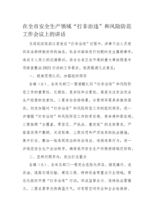 在全市安全生产领域“打非治违”和风险防范工作会议上的讲话.docx