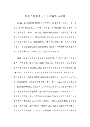 致敬“拾荒老人”王坤森朗诵原稿.docx