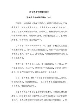预备党员考察情况报告.docx