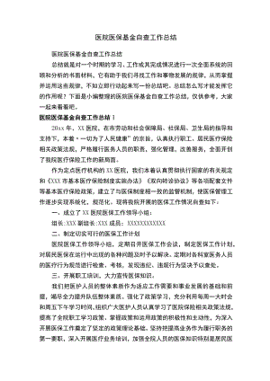 医院医保基金自查工作总结.docx