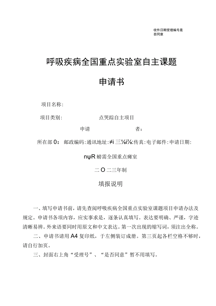 广东省自然科学基金项目申请书.docx_第1页