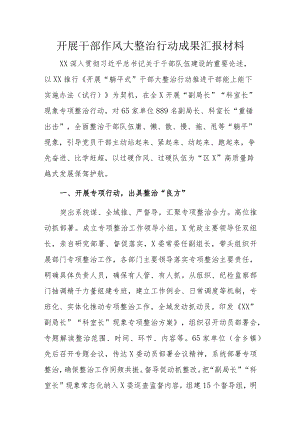 开展干部作风大整治行动成果汇报材料.docx