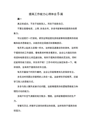 提高工作能力心得体会5篇.docx