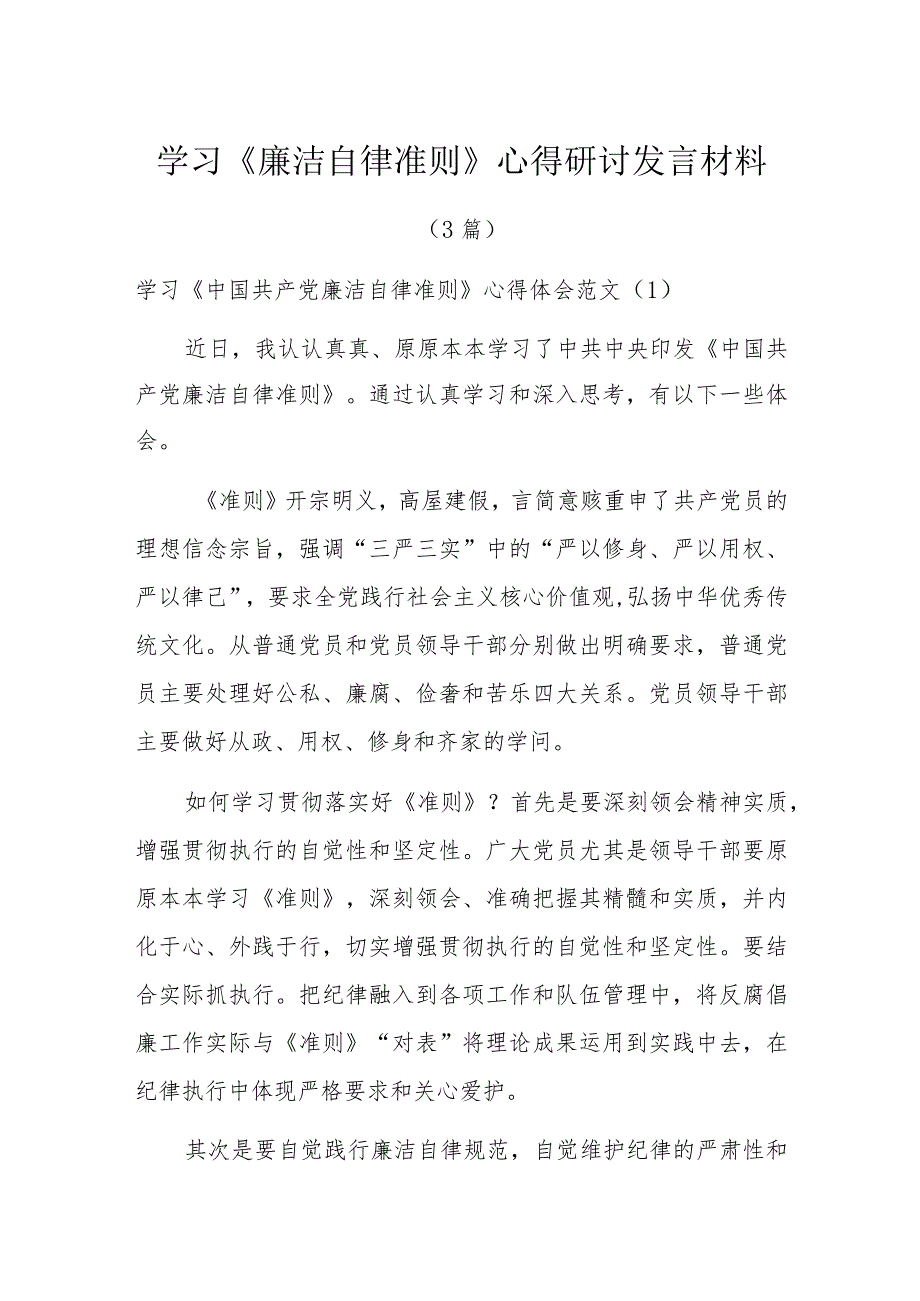 学习《廉洁自律准则》心得研讨发言材料3篇.docx_第1页