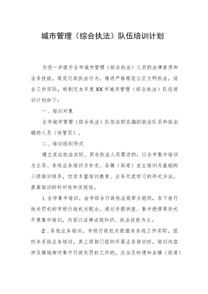 城市管理（综合执法）队伍培训计划.docx