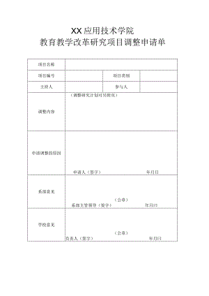 XX应用技术学院教育教学改革研究项目调整申请单.docx
