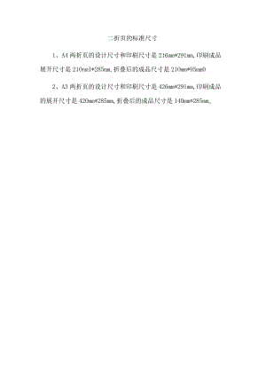 二折页的标准尺寸.docx