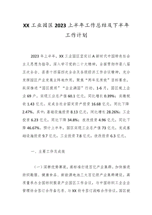 XX工业园区2023上半年工作总结及下半年工作计划.docx