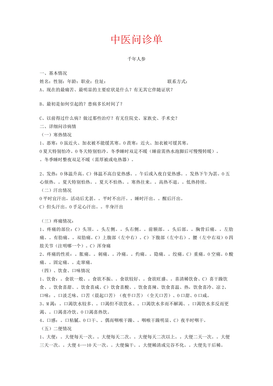 中医问诊单.docx_第1页