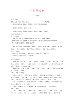 中医问诊单.docx