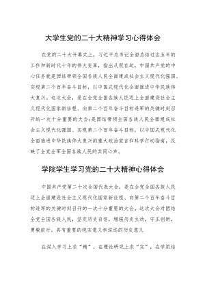 大学生党的二十大精神学习心得体会感想合集(通用三篇).docx
