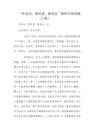 “听党话感党恩跟党走”教师节演讲稿（3篇）.docx