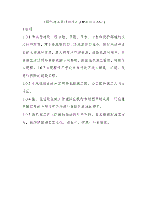 《绿色施工管理规程》(DB11513-2024).docx
