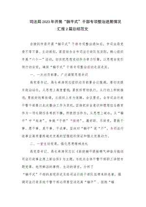 司法局2023年开展“躺平式”干部专项整治进展情况汇报2篇总结范文.docx