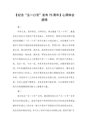 【纪念“五一口号”发布75周年】心得体会感悟八篇.docx