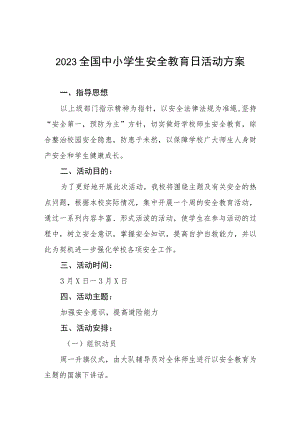 实验小学2023年全国中小学生安全教育日活动方案四篇合集.docx