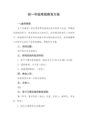 初一年级常规教育方案.docx