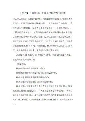 【推荐】(覃继料)建筑工程监理规划范本.docx