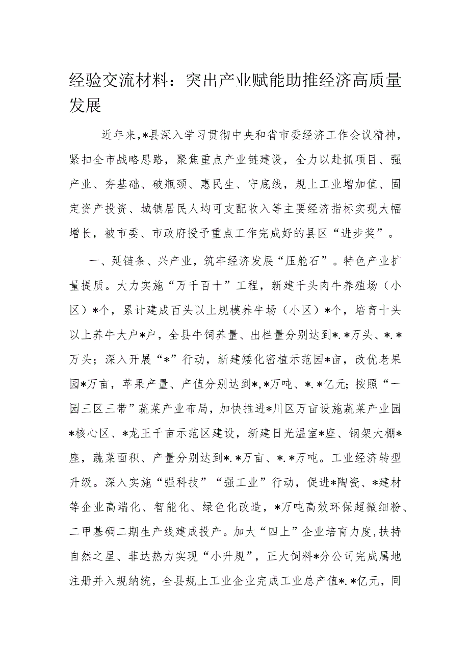经验交流材料：突出产业赋能助推经济高质量发展.docx_第1页