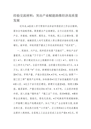 经验交流材料：突出产业赋能助推经济高质量发展.docx