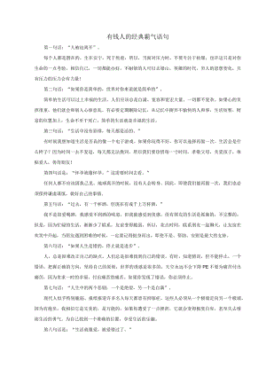 有钱人的经典霸气语句.docx