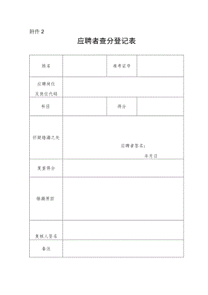 考生查分登记表.docx
